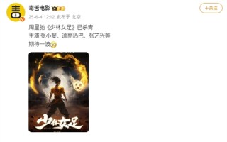 《少林足球》续作！周星驰新片《女足》杀青：张小斐、迪丽热巴等主演 ！