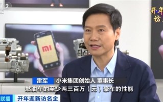 19.9万不可能买到！雷军回应小米汽车售价贵：相当于传统燃油车两三百万豪车的性能 ！