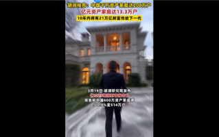 胡润报告：中国拥有千亿资产的家庭达13.3万户 富裕家庭门槛600万资产 ！