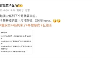 直接对标iPhone！魅族22系列本月发布：最强手感小直屏 ！
