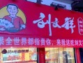 网红店刚爆火就塌房！刘文祥发布致歉信：封存问题食材 全部销毁 ！