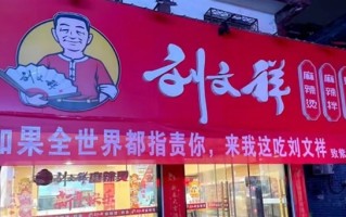 网红店刚爆火就塌房！刘文祥发布致歉信：封存问题食材 全部销毁 ！