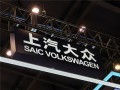 曝上汽大众年底关闭南京工厂 官方回应：不准确 ！