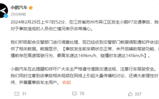 小鹏汽车回应P7发生交通事故起火：最高车速169km/h 没开辅助驾驶 ！