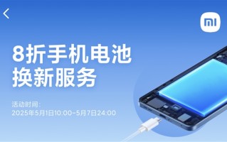 小米手机五一8折换电池：79.2元起 覆盖37款机型 ！