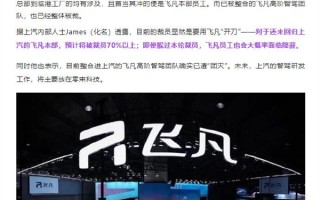 曝上汽飞凡将被裁员70%以上！官方回应：消息不实 ！