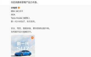 新一代SU7被称是BBA杀手！潘九堂回应：别拉仇恨 小米汽车不针对谁 !