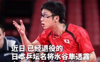 水谷隼炒股亏掉东京一套房！直言：东京奥运夺金最大的动力，是因为炒股亏了 ！