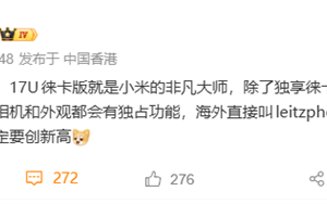 小米史上最强影像机皇！小米17 Ultra徕卡版独享徕卡红标、机械变焦环 定价冲新高 ！