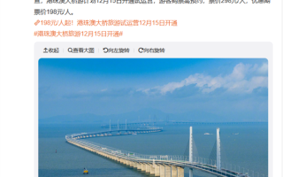 198元/人起！港珠澳大桥旅游试运营将于12月15日开通 ！