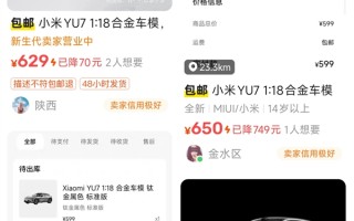 小米YU7部分车模卖断货 二手平台加价上百元赚差价 ！