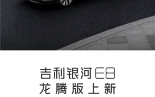 瞄准小米SU7 吉利银河E8四驱龙腾版上市：21.58万买3秒+800V ！