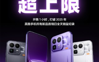 真我Neo8卖爆了！开售1小时打破2025真我所有新品首销全天记录 ！