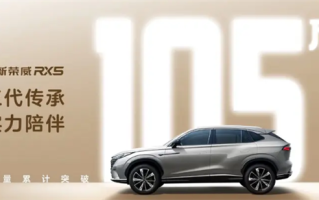 荣威RX5系列累计销量突破105万辆：现款售价9.99-15.59万元 ！