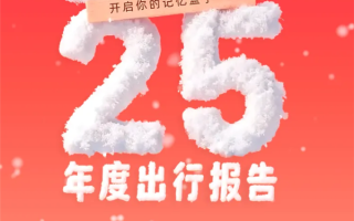 滴滴2025年度出行报告出炉：看看你打车多少次 超越多少人 ！