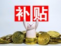 技能补贴怎么申请（关于技能提升补贴的四个常见问题） ！