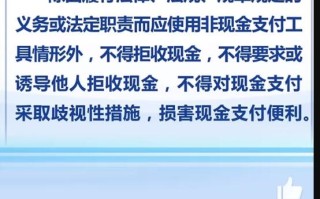 人民币现金收付施行新规：不得拒收现金 ！
