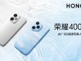 管理层换新首战告捷！荣耀400系列上市首日全渠道销量超越前两代产品 ！