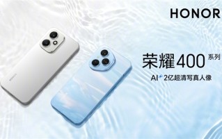 管理层换新首战告捷！荣耀400系列上市首日全渠道销量超越前两代产品 ！