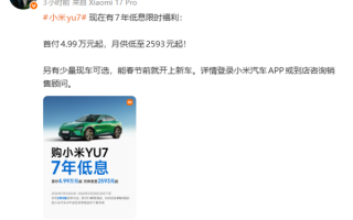 首付只要4.99万元起 小米YU7春节就能开回家 ！