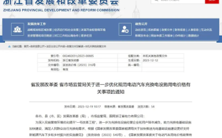 明码标价！浙江省推出电动汽车充换电设施用电价格规范 ！