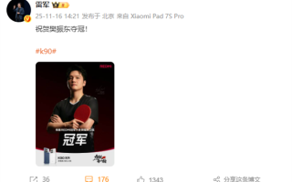 樊振东卫冕全运会男单冠军 雷军、卢伟冰祝贺夺冠 ！