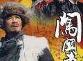 太能打！《闯关东》首播17年后再次登顶收视榜 这才是真正的神剧 !