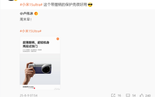 雷军推荐小米15 Ultra时尚影像套装：很好用！ 