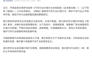 国家发文禁止亏本卖车 赛力斯：严格杜绝成本倒挂、虚假营销等行为 ！