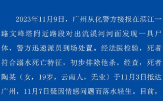 广州从化警方通报河面发现女尸：符合溺水死亡特征，初步排除他杀 ！