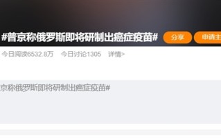 普京称俄罗斯即将研制出癌症疫苗 很快就能给患者使用 网友大赞：愿世上无癌 ！