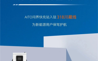 覆盖里程超2000公里！AITO问界快充站入驻318川藏线 ！
