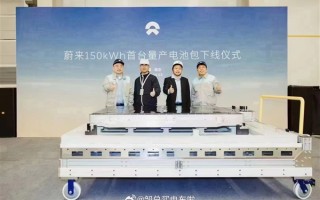 实测续航超1000公里 蔚来150kWh电池包下线 ！