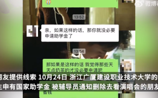 领助学金学生看演唱会被导员要求删朋友圈！直言：该交的凭证我都交了 ！