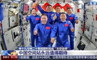 神舟二十号3名航天员顺利进驻中国空间站：在太空拍全家福、吃饺子 ！