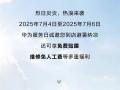 限时3天！华为手机免费贴膜、维修免人工费 ！
