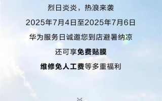 限时3天！华为手机免费贴膜、维修免人工费 ！