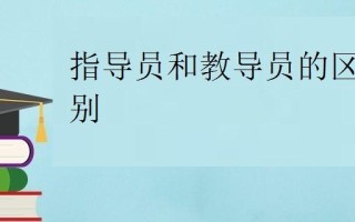指导员和教导员区别（指导员和教导员有何区别）