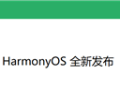 微信鸿蒙版1.0.10.36正式版更新发布：新增锁屏界面接听语音通话等8大功能 !