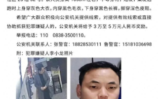 四川警方悬赏通缉嫌疑人李小龙：最高奖5万元 ！