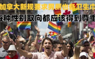 加拿大新规要求男厕也备卫生巾:每种性别取向都应该得到尊重 !