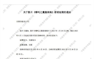 第4次延长！《哪吒2》、肖战版《射雕》等齐宣布延长上映至6月30日 ！