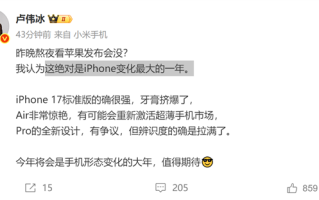 苹果的牙膏“挤爆了”！小米卢伟冰锐评iPhone 17：Air非常惊艳 Pro辨识度拉满 !