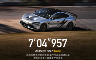 卢伟冰谈小米SU7 Ultra纽北创纪录：就是量产版 机盖也一样 ！