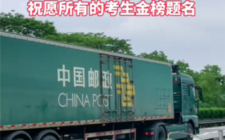 网友路上偶遇中国邮政押运高考试卷 每一秒都在监控 比运钞严格多了 ！