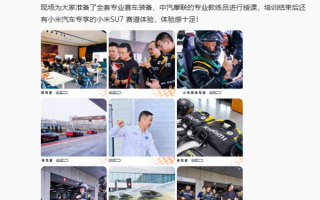 小米精英驾驶·赛照培训首期收官 雷军：建议喜欢赛车的朋友可以考个赛照 !
