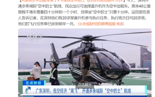 深圳开通多条“空中出租车”航线：一个小时路程缩短至10分钟 ！
