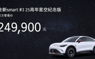座椅通风不再付费解锁！smart精灵#3星空纪念版上市：售24.99万元 ！