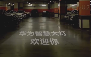 会拐弯、能显字！曝华为智慧大灯场景演示：极具科幻性 ！
