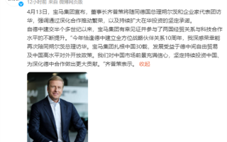 贡献全球1/3销量！宝马董事长访华：坚定持续投资中国 ！